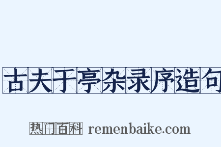 古夫于亭杂录序造句是什么意思的图片